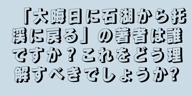 「大晦日に石湖から托渓に戻る」の著者は誰ですか？これをどう理解すべきでしょうか?