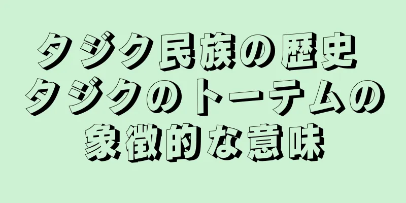 タジク民族の歴史 タジクのトーテムの象徴的な意味