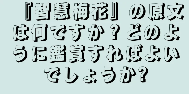 『智慧梅花』の原文は何ですか？どのように鑑賞すればよいでしょうか?
