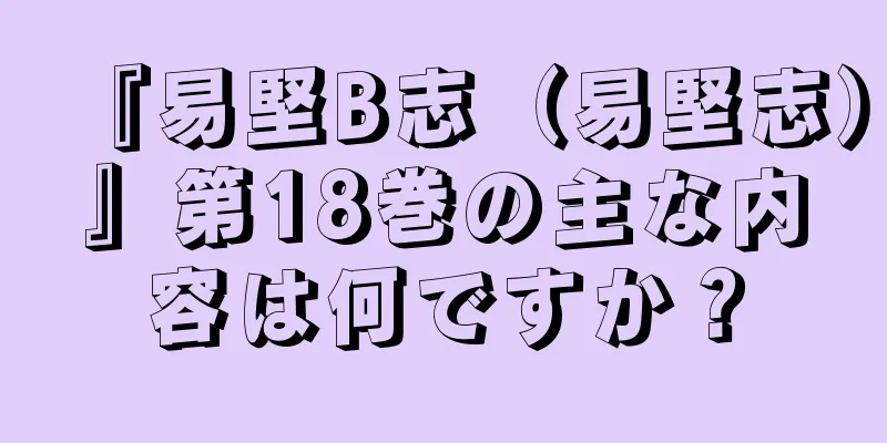 『易堅B志（易堅志）』第18巻の主な内容は何ですか？