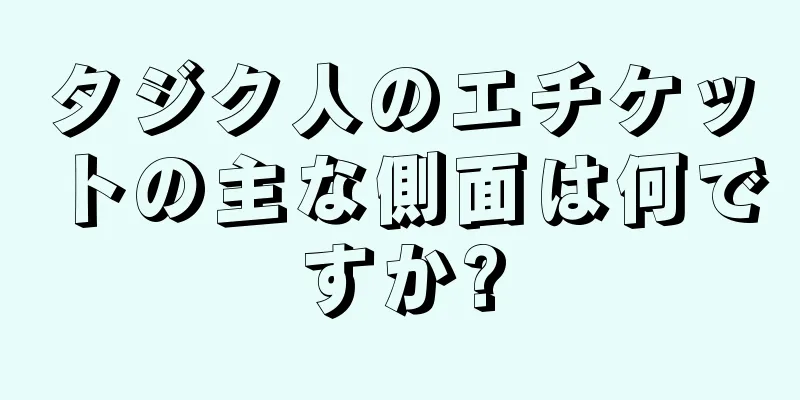 タジク人のエチケットの主な側面は何ですか?