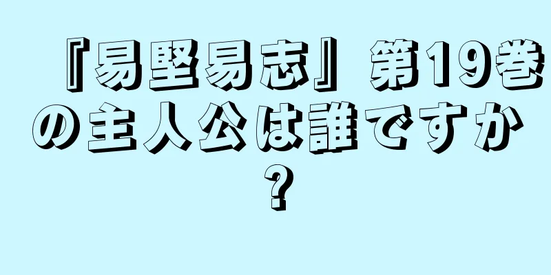 『易堅易志』第19巻の主人公は誰ですか?