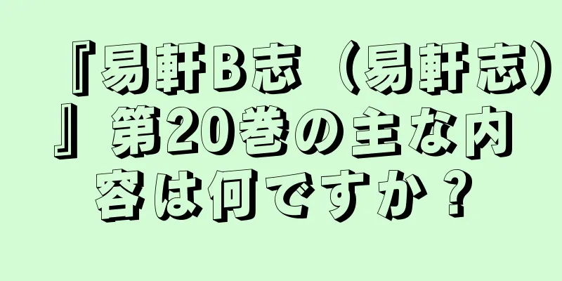 『易軒B志（易軒志）』第20巻の主な内容は何ですか？