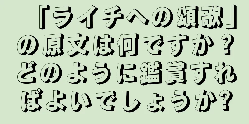 「ライチへの頌歌」の原文は何ですか？どのように鑑賞すればよいでしょうか?
