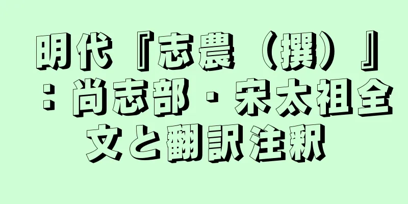 明代『志農（撰）』：尚志部・宋太祖全文と翻訳注釈