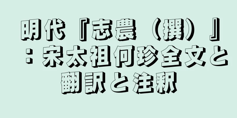 明代『志農（撰）』：宋太祖何珍全文と翻訳と注釈