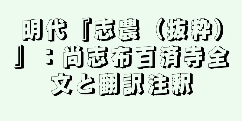 明代『志農（抜粋）』：尚志布百済寺全文と翻訳注釈