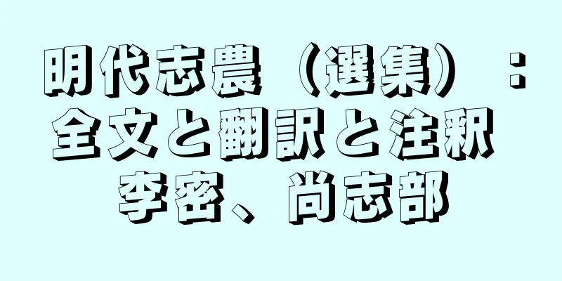 明代志農（選集）：全文と翻訳と注釈 李密、尚志部