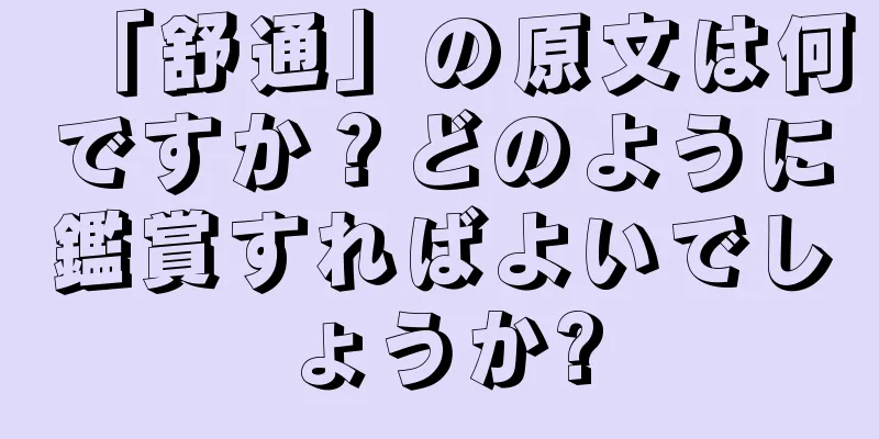 「舒通」の原文は何ですか？どのように鑑賞すればよいでしょうか?