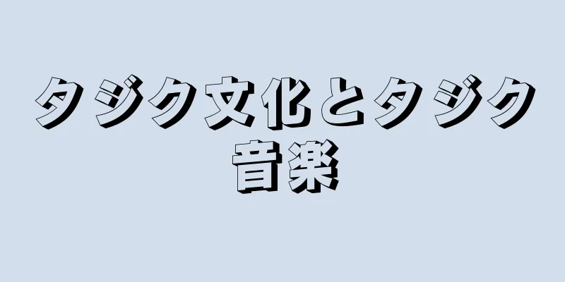 タジク文化とタジク音楽