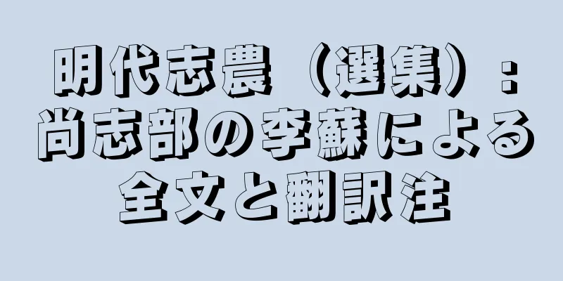 明代志農（選集）:尚志部の李蘇による全文と翻訳注