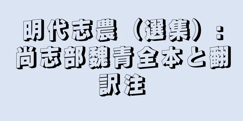 明代志農（選集）:尚志部魏青全本と翻訳注