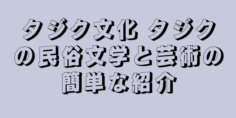 タジク文化 タジクの民俗文学と芸術の簡単な紹介