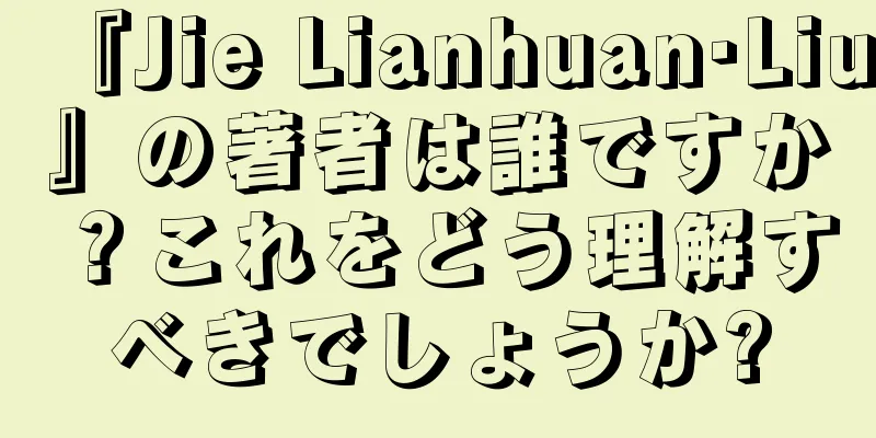 『Jie Lianhuan·Liu』の著者は誰ですか？これをどう理解すべきでしょうか?