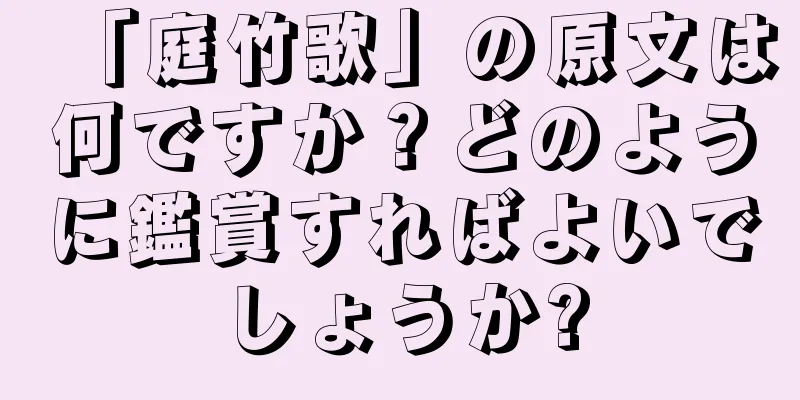 「庭竹歌」の原文は何ですか？どのように鑑賞すればよいでしょうか?