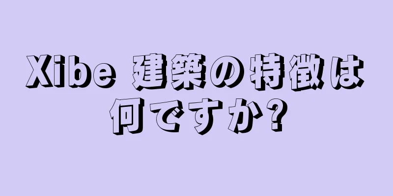 Xibe 建築の特徴は何ですか?