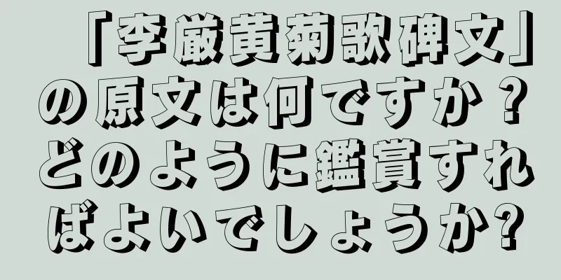 「李厳黄菊歌碑文」の原文は何ですか？どのように鑑賞すればよいでしょうか?