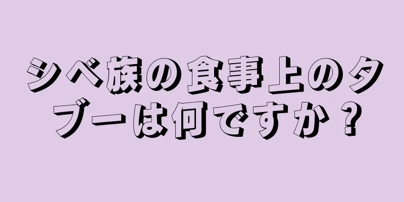 シベ族の食事上のタブーは何ですか？