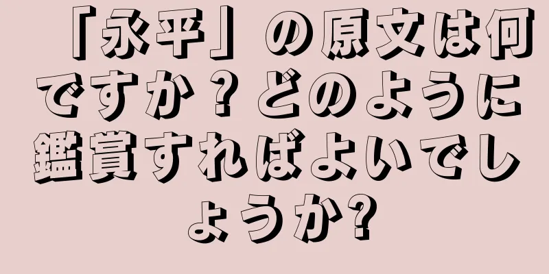 「永平」の原文は何ですか？どのように鑑賞すればよいでしょうか?