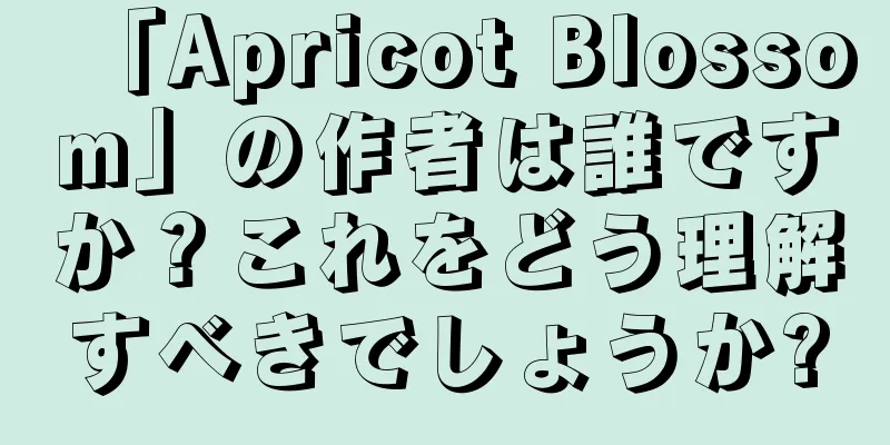 「Apricot Blossom」の作者は誰ですか？これをどう理解すべきでしょうか?