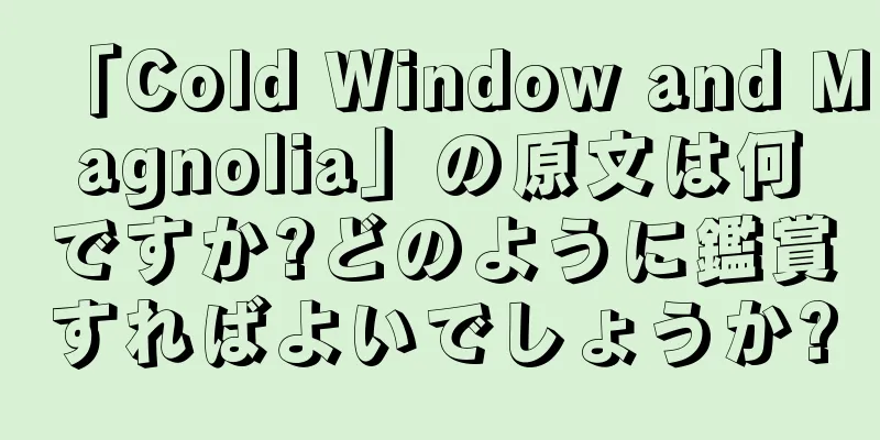 「Cold Window and Magnolia」の原文は何ですか?どのように鑑賞すればよいでしょうか?