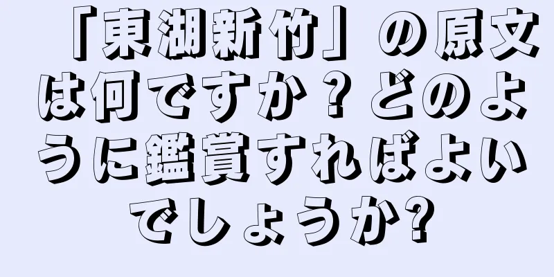 「東湖新竹」の原文は何ですか？どのように鑑賞すればよいでしょうか?