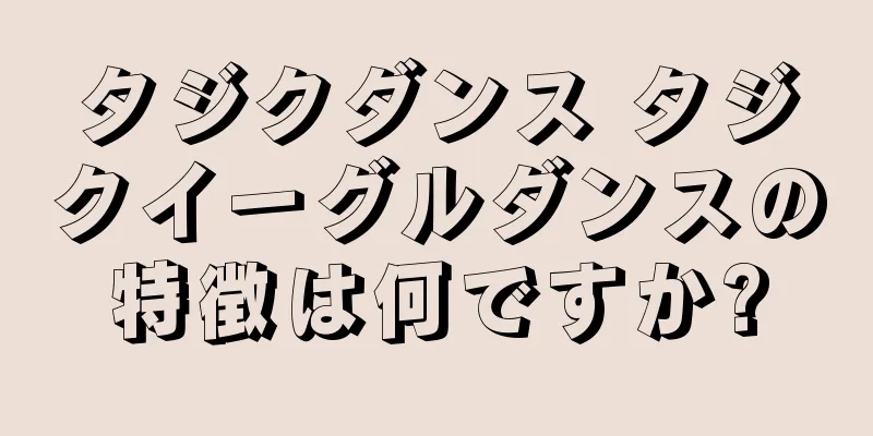 タジクダンス タジクイーグルダンスの特徴は何ですか?