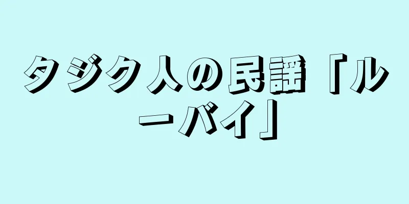 タジク人の民謡「ルーバイ」
