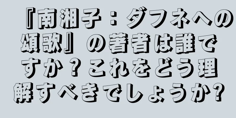 『南湘子：ダフネへの頌歌』の著者は誰ですか？これをどう理解すべきでしょうか?