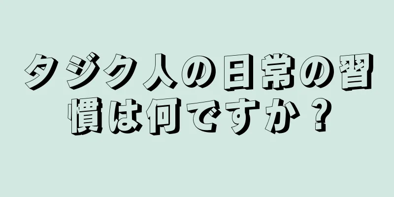 タジク人の日常の習慣は何ですか？