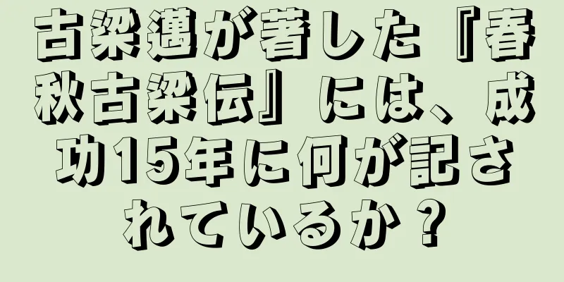 古梁邁が著した『春秋古梁伝』には、成功15年に何が記されているか？