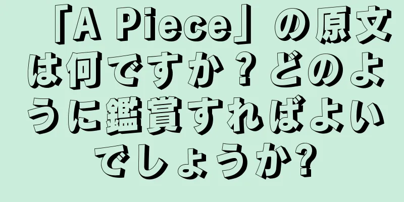 「A Piece」の原文は何ですか？どのように鑑賞すればよいでしょうか?