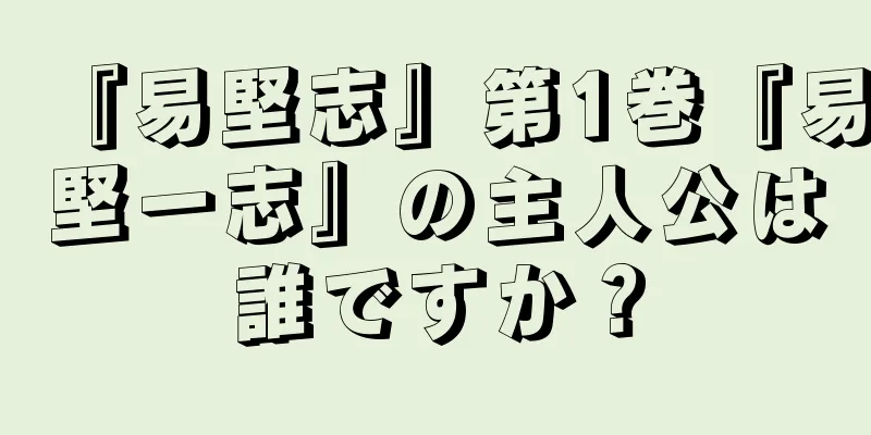 『易堅志』第1巻『易堅一志』の主人公は誰ですか？