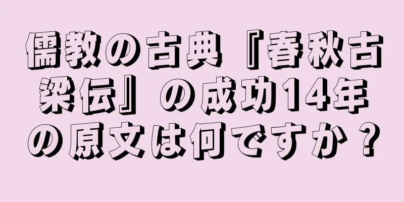 儒教の古典『春秋古梁伝』の成功14年の原文は何ですか？