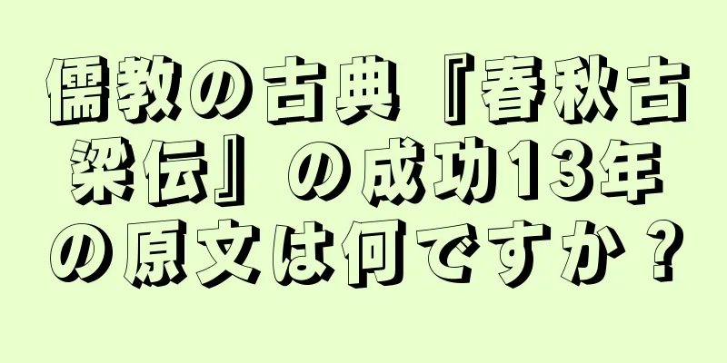 儒教の古典『春秋古梁伝』の成功13年の原文は何ですか？