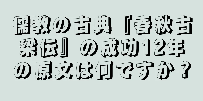 儒教の古典『春秋古梁伝』の成功12年の原文は何ですか？