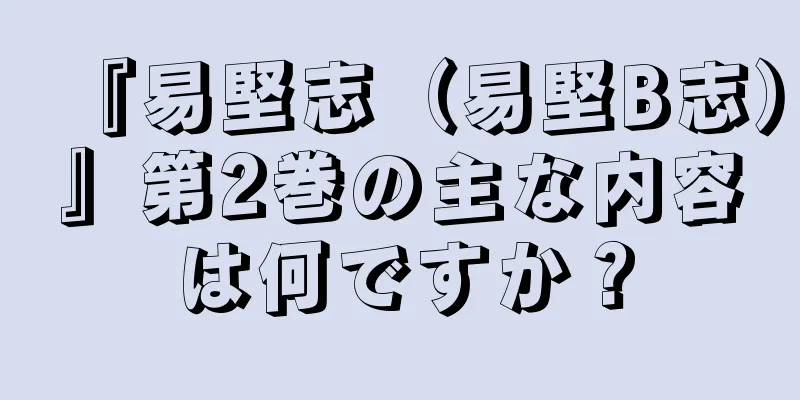『易堅志（易堅B志）』第2巻の主な内容は何ですか？
