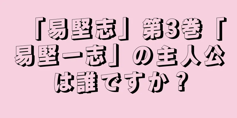 「易堅志」第3巻「易堅一志」の主人公は誰ですか？