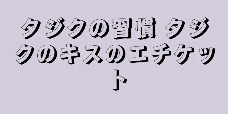タジクの習慣 タジクのキスのエチケット