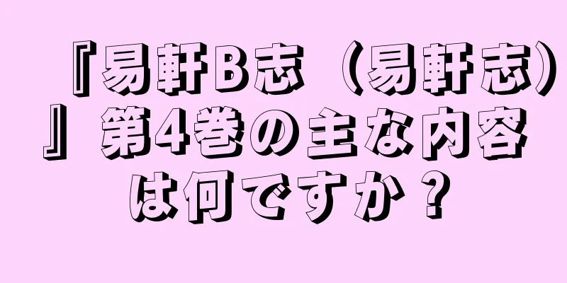 『易軒B志（易軒志）』第4巻の主な内容は何ですか？