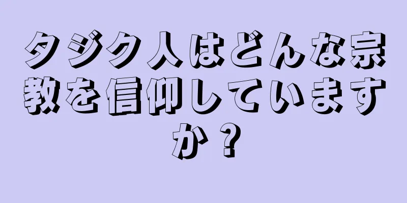 タジク人はどんな宗教を信仰していますか？