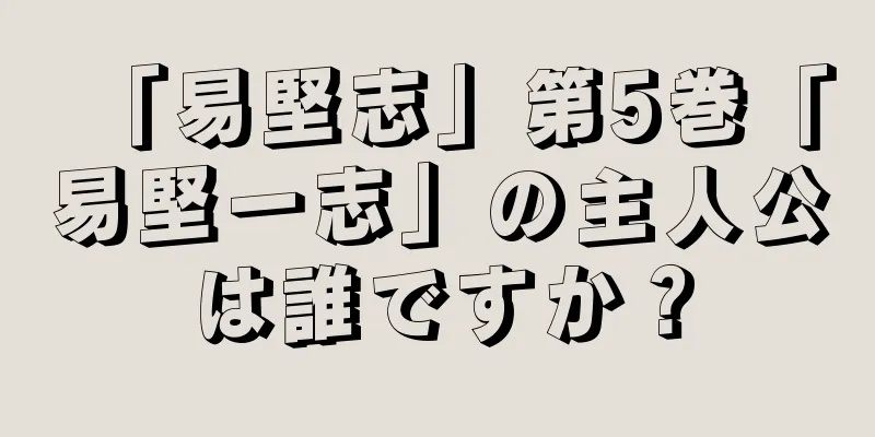 「易堅志」第5巻「易堅一志」の主人公は誰ですか？