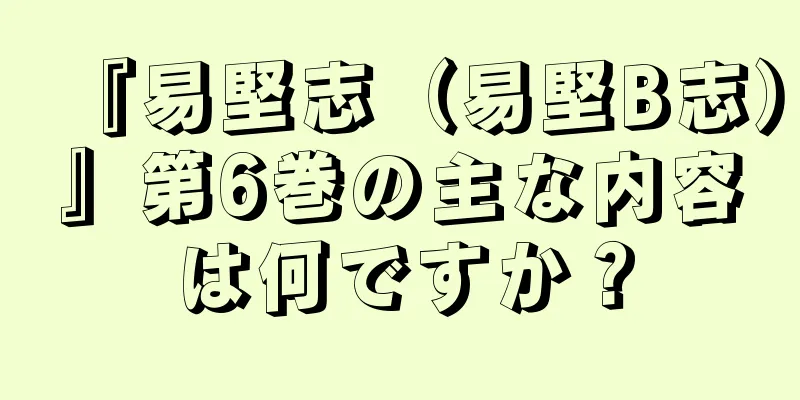『易堅志（易堅B志）』第6巻の主な内容は何ですか？