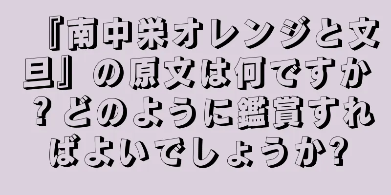 『南中栄オレンジと文旦』の原文は何ですか？どのように鑑賞すればよいでしょうか?