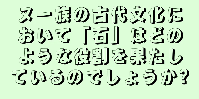 ヌー族の古代文化において「石」はどのような役割を果たしているのでしょうか?