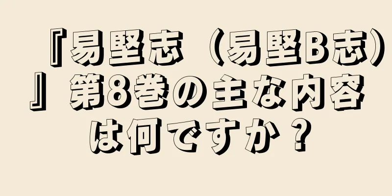 『易堅志（易堅B志）』第8巻の主な内容は何ですか？