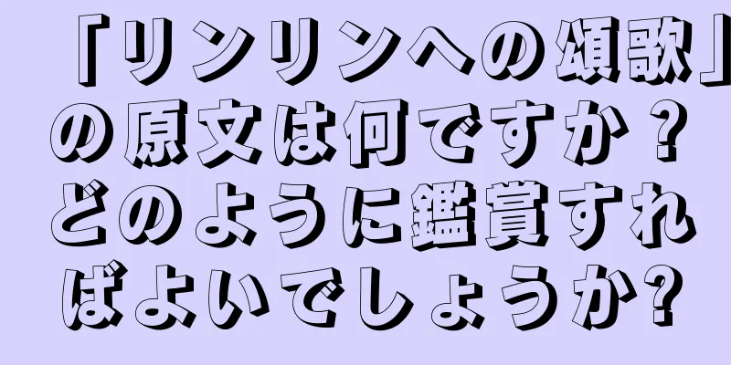 「リンリンへの頌歌」の原文は何ですか？どのように鑑賞すればよいでしょうか?