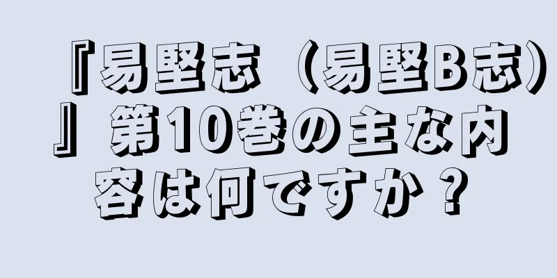 『易堅志（易堅B志）』第10巻の主な内容は何ですか？