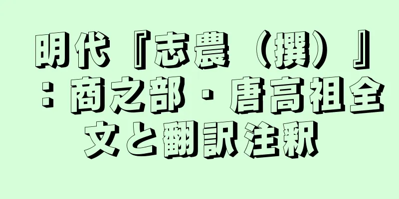 明代『志農（撰）』：商之部・唐高祖全文と翻訳注釈