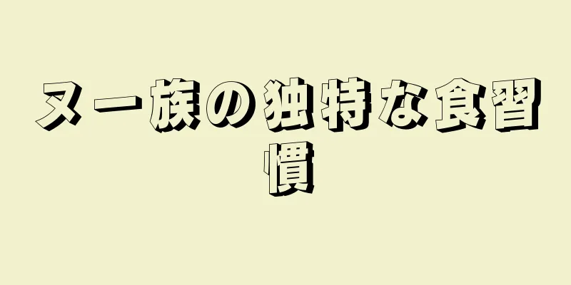 ヌー族の独特な食習慣